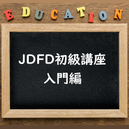 JDFD初級講座(入門編)