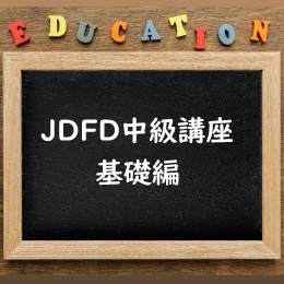 JDFD中級講座(基礎編)