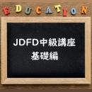 JDFD中級講座(基礎編)