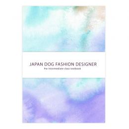 日本ドッグファッションデザイナー検定 中級(上)公式テキスト