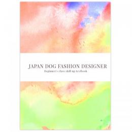 日本ドッグファッションデザイナー検定初級plus公式テキスト